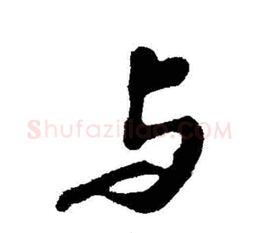 與字苏轼毛笔行书书法写法,摘自苏轼毛笔行书书法作品