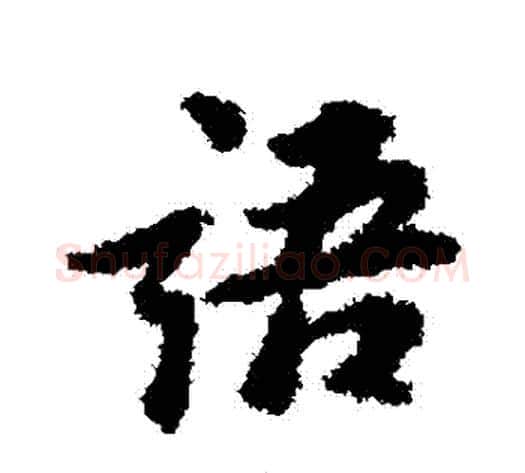 語字苏轼毛笔行书书法写法,摘自苏轼毛笔行书书法作品