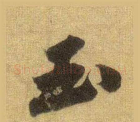 玉字苏轼毛笔行书书法写法,摘自洞庭春色赋中山松醪赋合卷