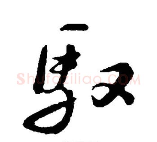 驭字苏轼毛笔行书书法写法,摘自苏轼毛笔行书书法作品