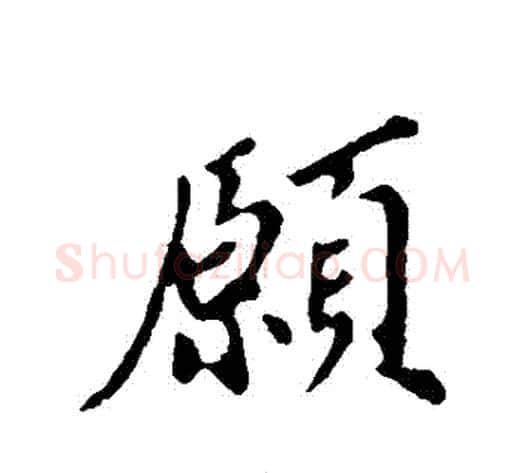 願字苏轼毛笔行书书法写法,摘自苏轼毛笔行书书法作品