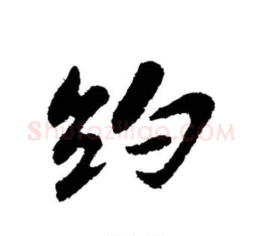 约字苏轼毛笔行书书法写法,摘自苏轼毛笔行书书法作品