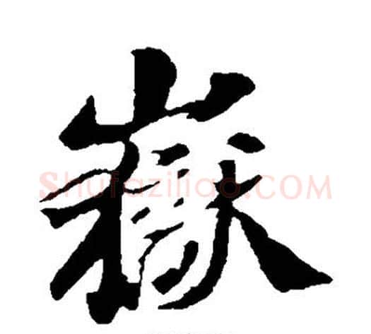 岳字苏轼毛笔行书书法写法,摘自苏轼毛笔行书书法作品