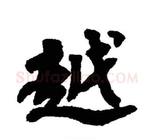 越字苏轼毛笔行书书法写法,摘自苏轼毛笔行书书法作品