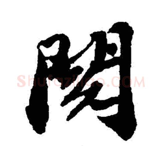 閱字苏轼毛笔行书书法写法,摘自苏轼毛笔行书书法作品