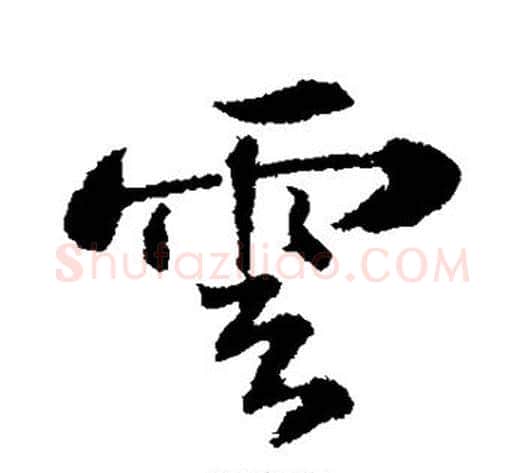 云字苏轼毛笔行书书法写法,摘自苏轼毛笔行书书法作品