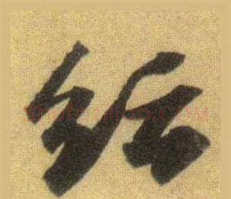 纭字苏轼毛笔行书书法写法,摘自洞庭春色赋中山松醪赋合卷