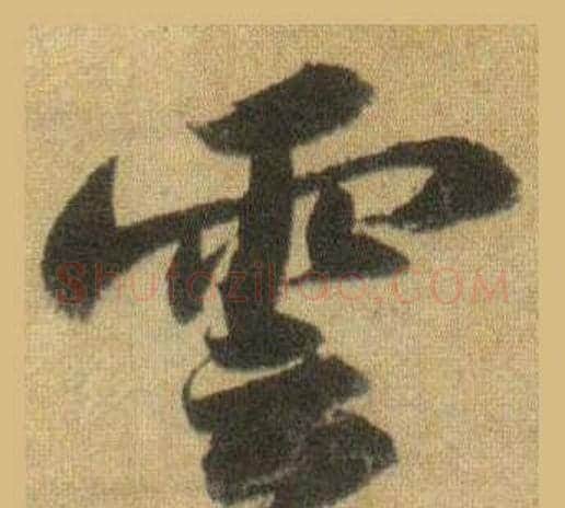 雲字苏轼毛笔行书书法写法,摘自洞庭春色赋中山松醪赋合卷