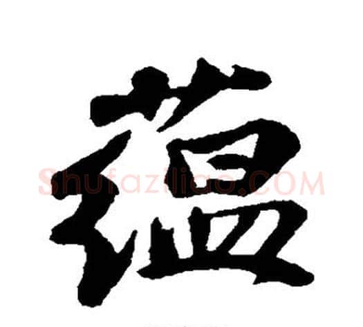蕴字苏轼毛笔行书书法写法,摘自苏轼毛笔行书书法作品