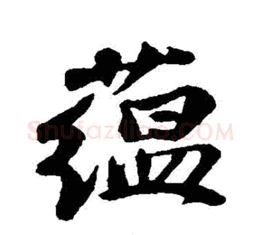 蘊字苏轼毛笔行书书法写法,摘自苏轼毛笔行书书法作品