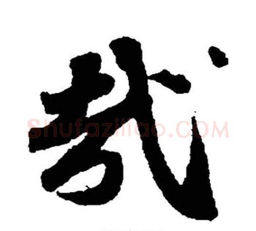 哉字苏轼毛笔行书书法写法,摘自苏轼毛笔行书书法作品