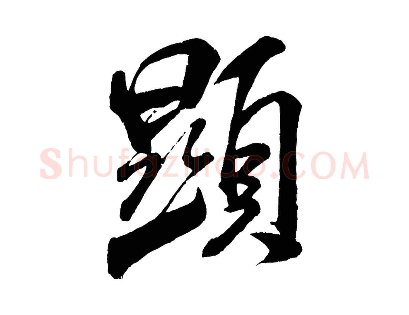 顯毛笔行书写法,摘自宋代米芾贺铸帖