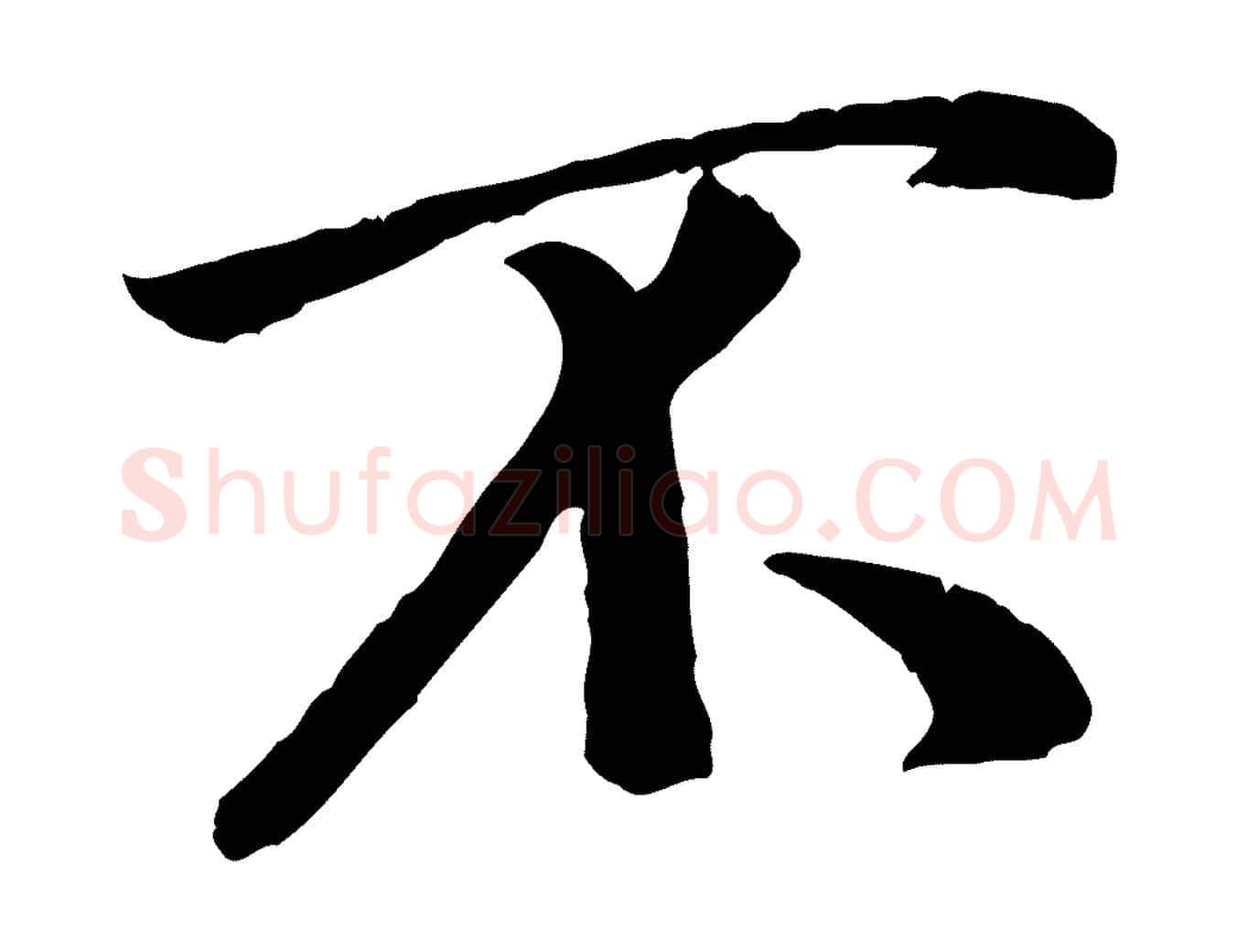 不毛笔行书写法,摘自宋代米芾跋殷令名碑後