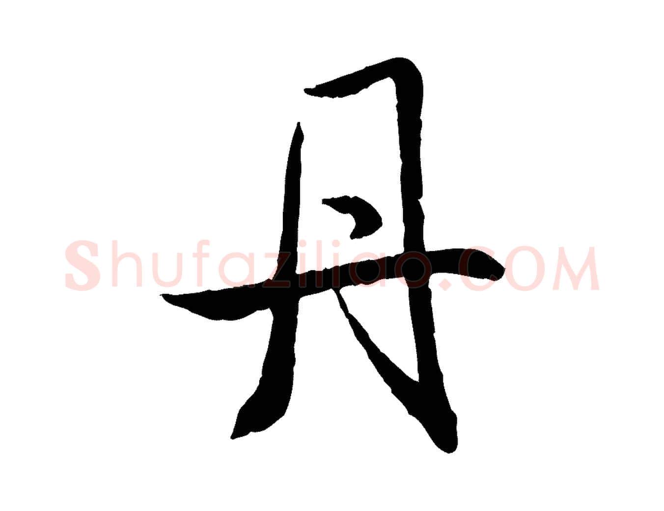 丹毛笔行书写法,摘自宋代米芾跋殷令名碑後