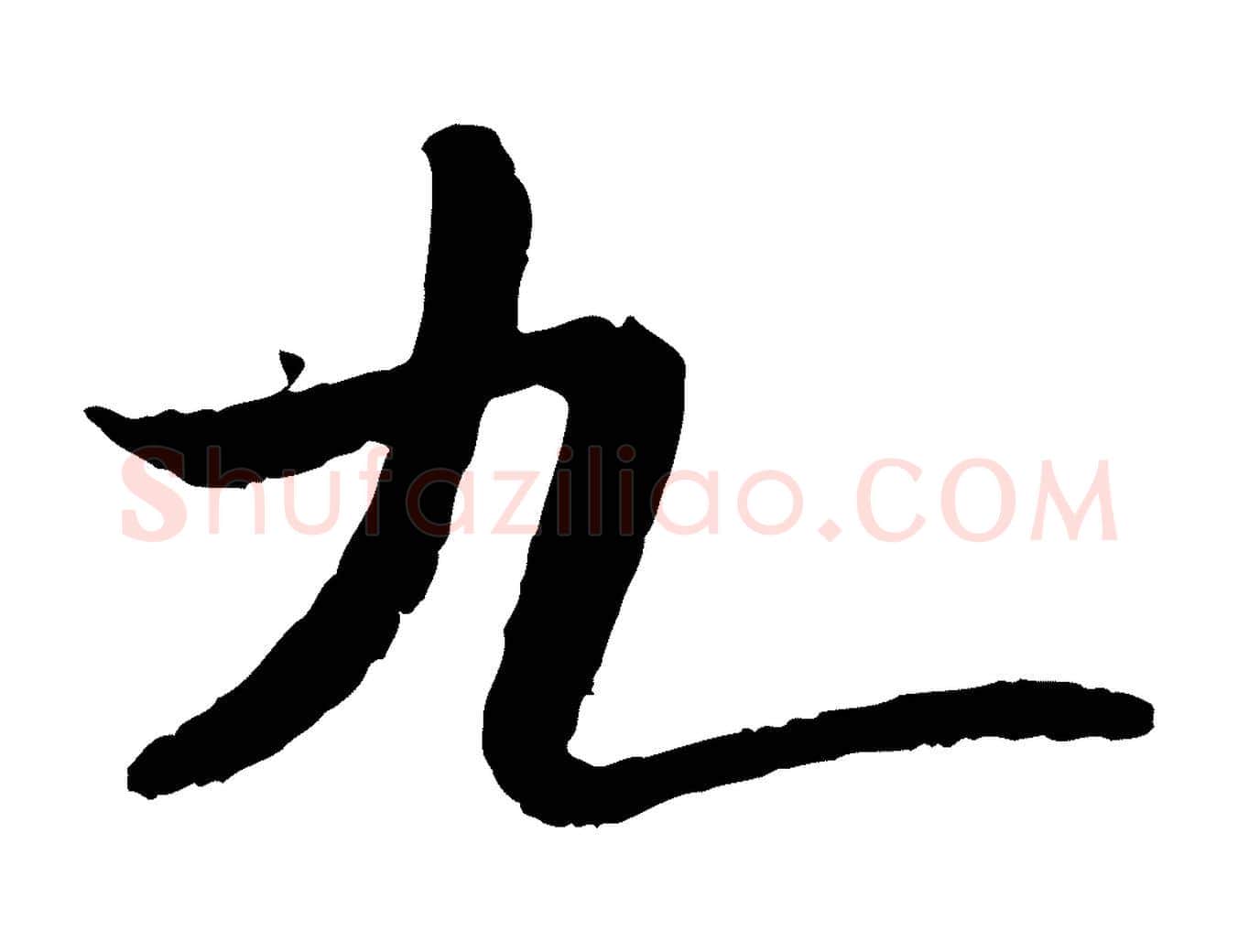 九毛笔行书写法,摘自宋代米芾跋殷令名碑後