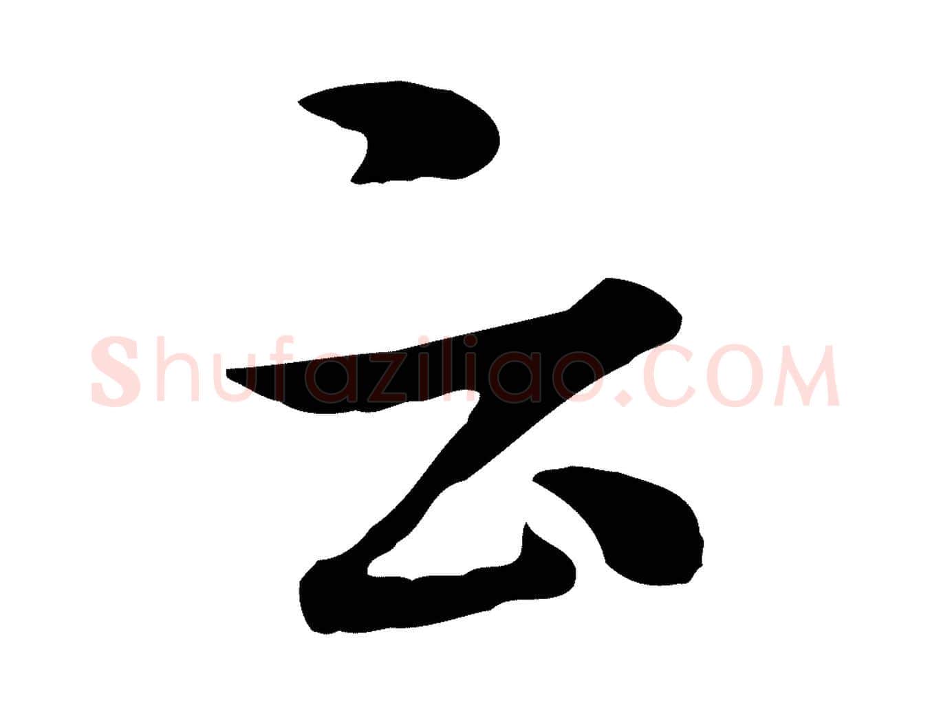 云毛笔行书写法,摘自宋代米芾跋殷令名碑後