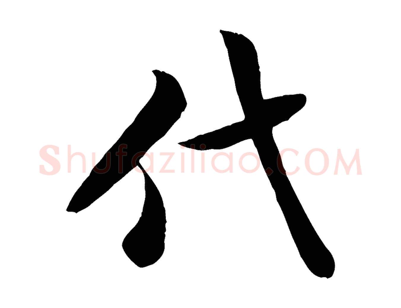 代毛笔行书写法,摘自宋代米芾跋殷令名碑後