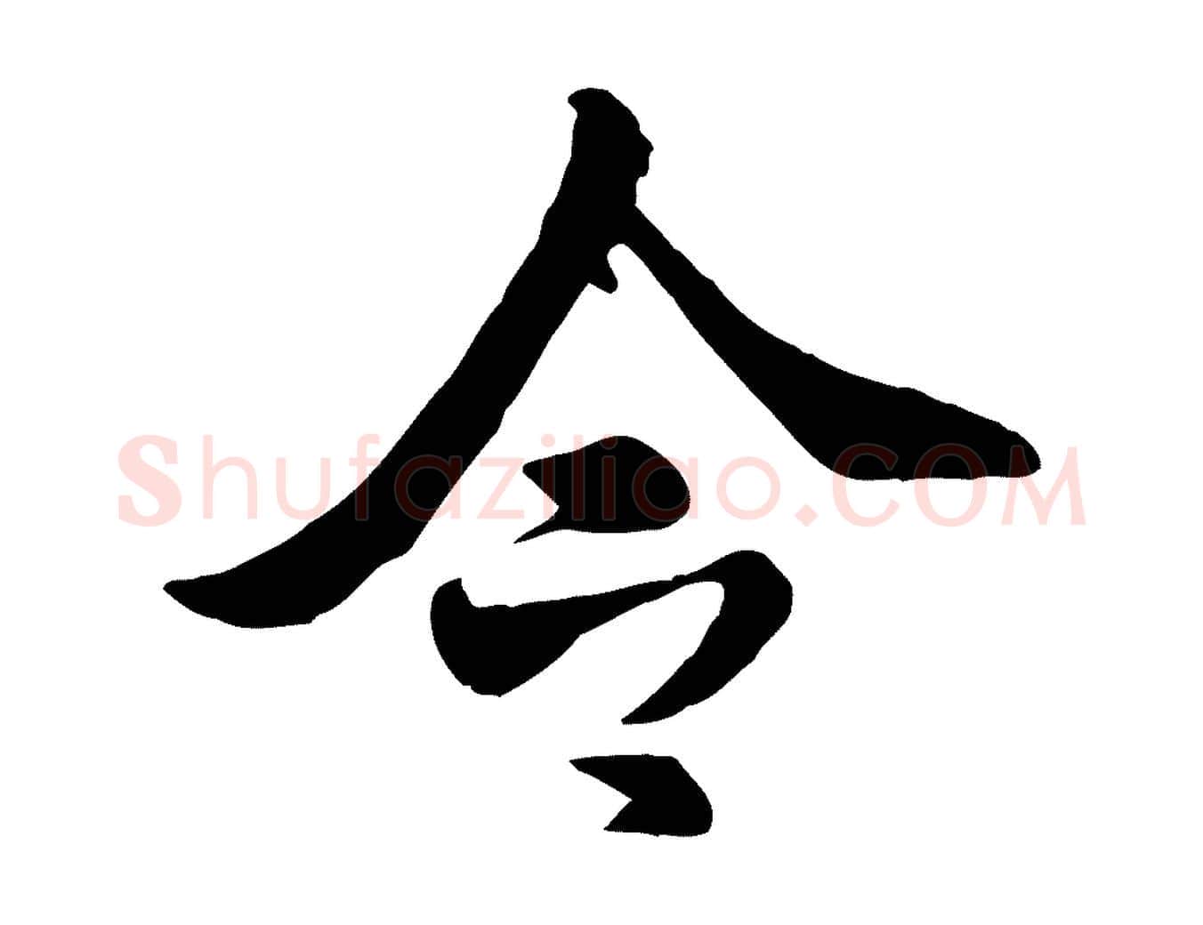 令毛笔行书写法,摘自宋代米芾跋殷令名碑後