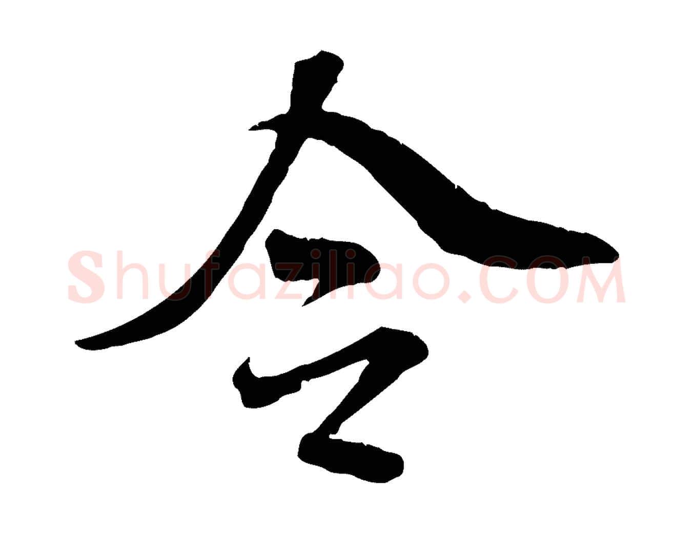 令毛笔行书写法,摘自宋代米芾跋殷令名碑後