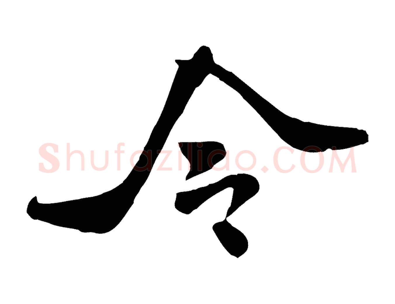 令毛笔行书写法,摘自宋代米芾跋殷令名碑後