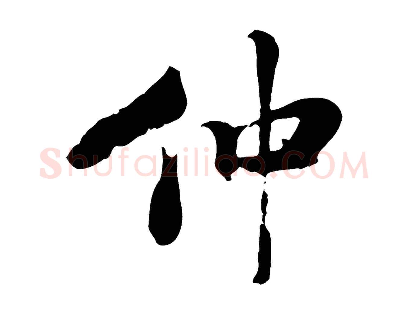仲毛笔行书写法,摘自宋代米芾跋殷令名碑後