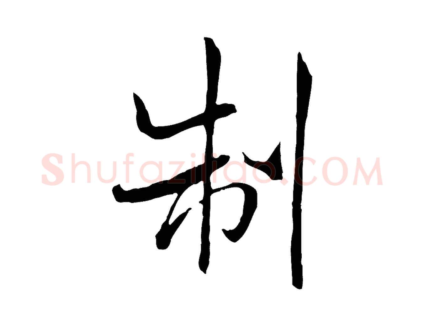 制毛笔行书写法,摘自宋代米芾跋殷令名碑後