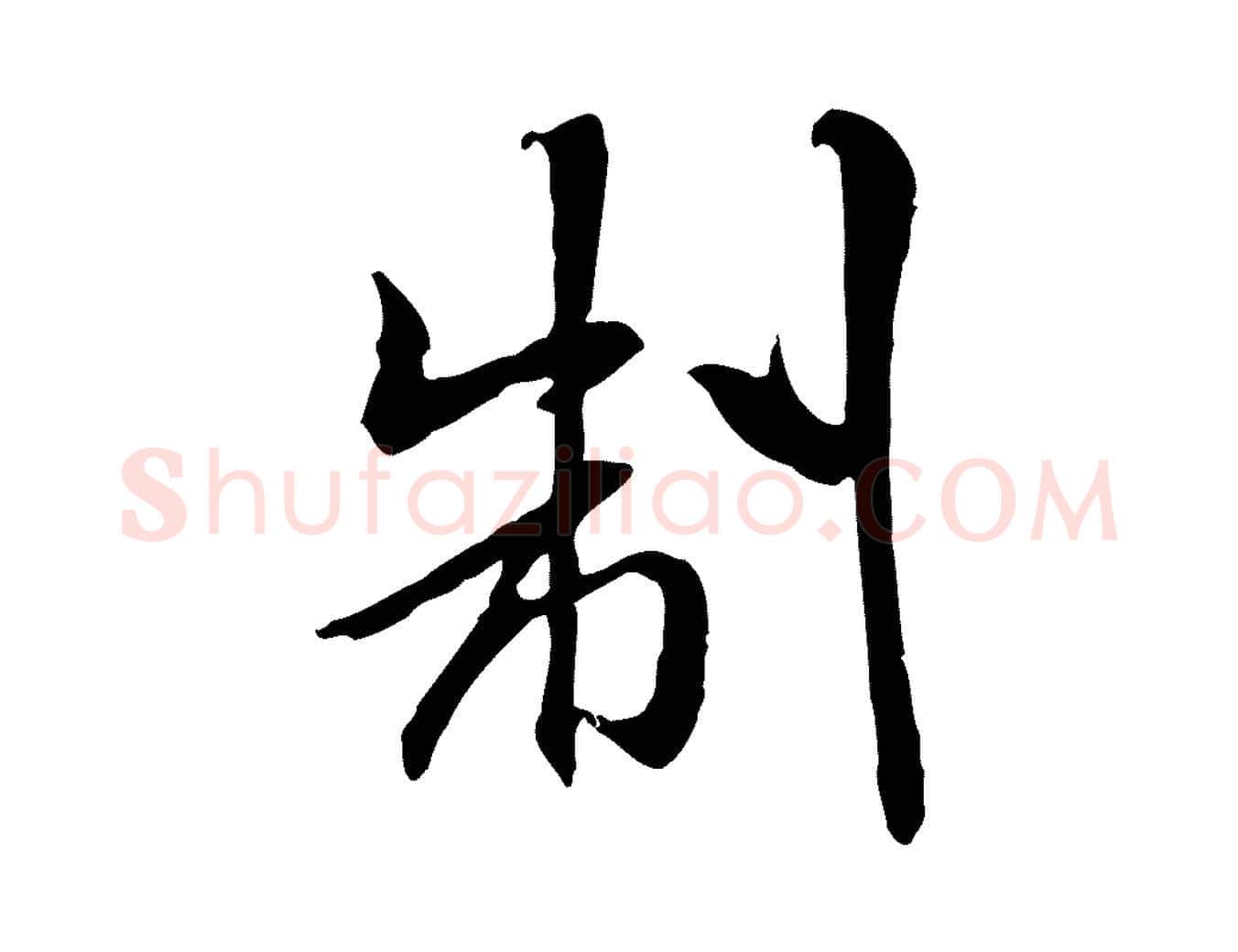 制毛笔行书写法,摘自宋代米芾跋殷令名碑後