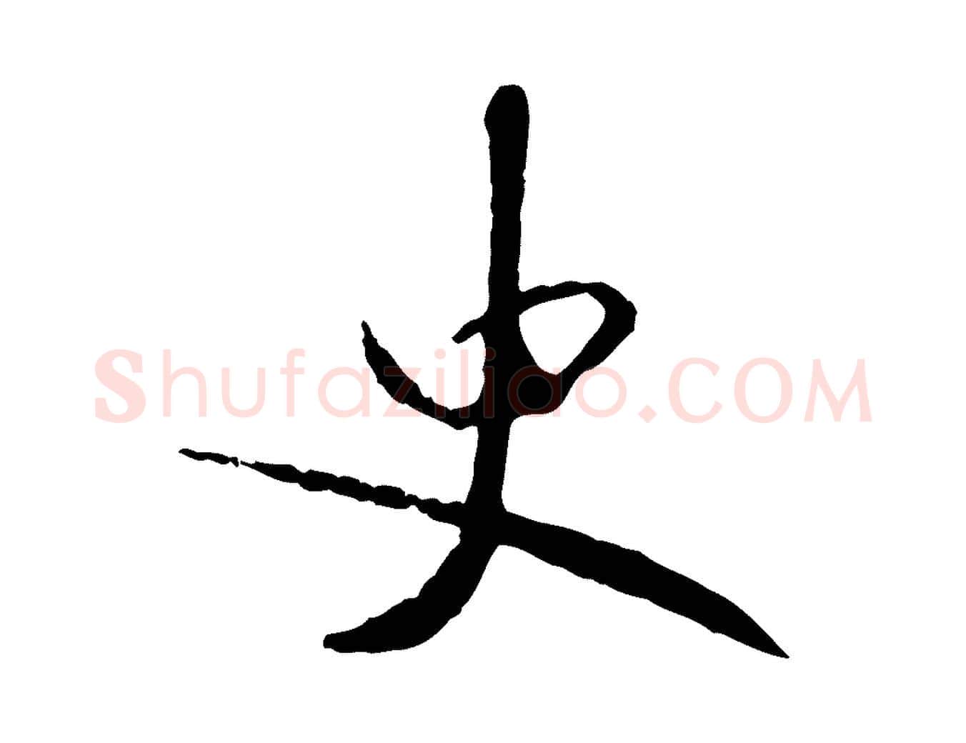 史毛笔行书写法,摘自宋代米芾跋殷令名碑後