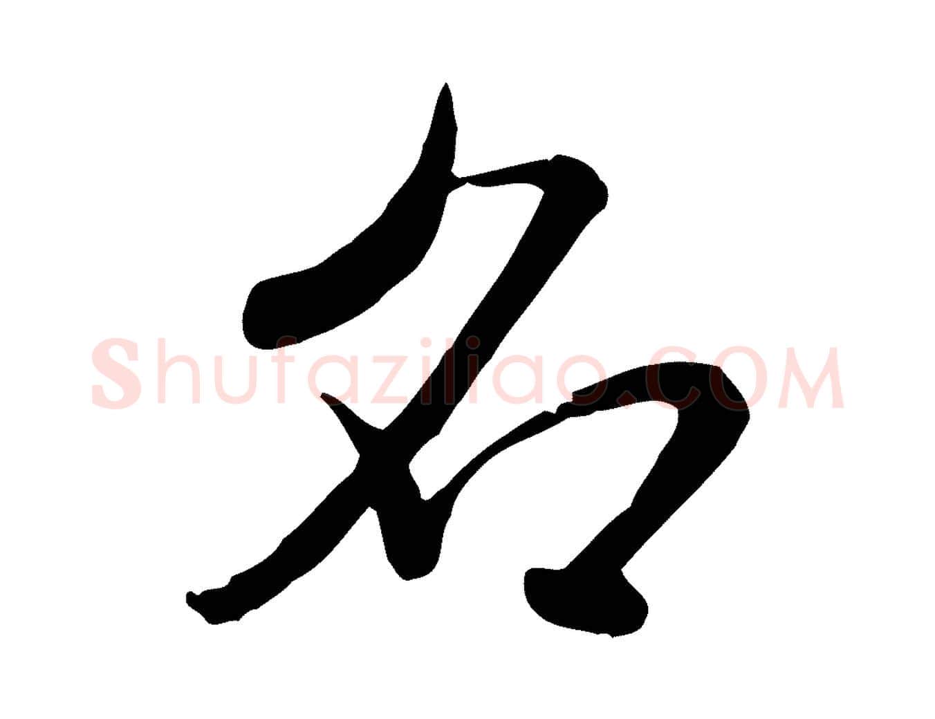 名毛笔行书写法,摘自宋代米芾跋殷令名碑後
