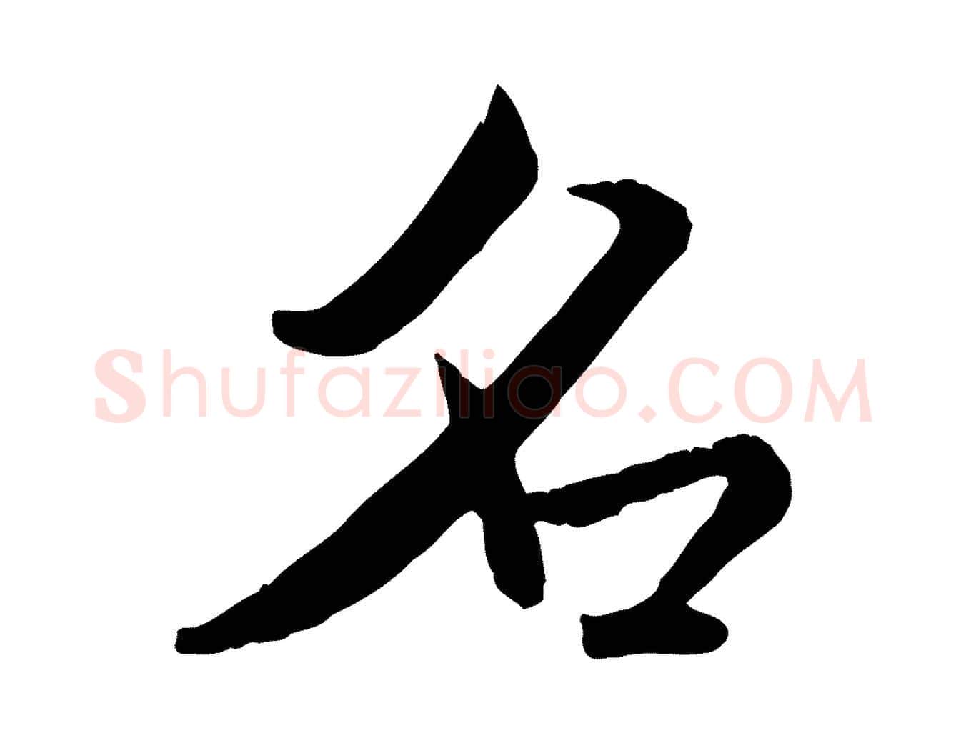 名毛笔行书写法,摘自宋代米芾跋殷令名碑後