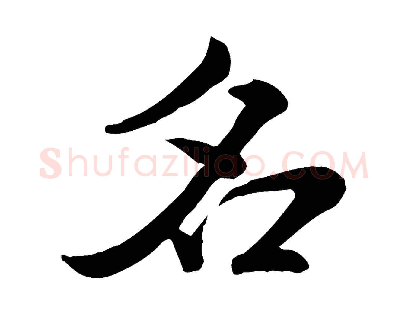 名毛笔行书写法,摘自宋代米芾跋殷令名碑後
