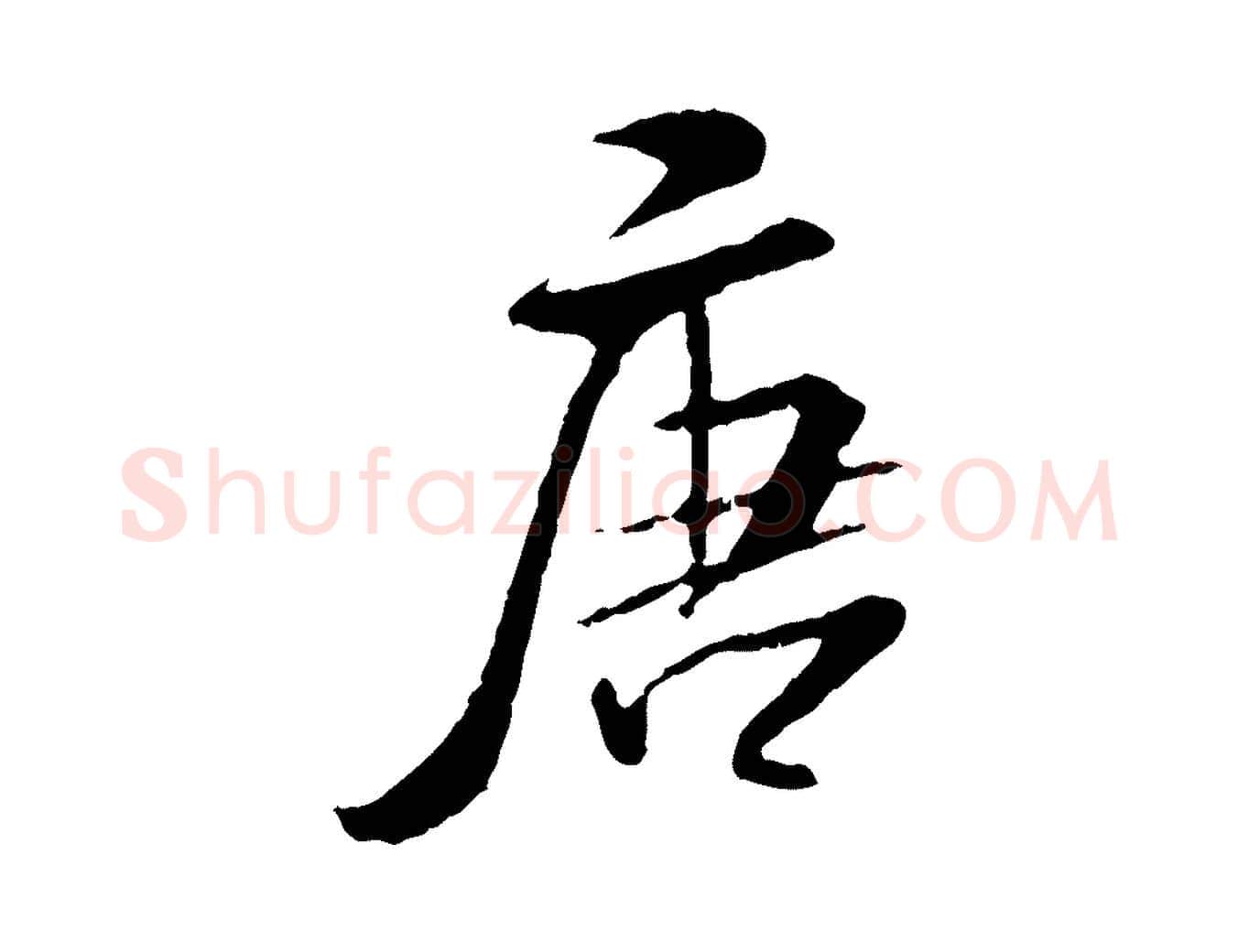 唐毛笔行书写法,摘自宋代米芾跋殷令名碑後