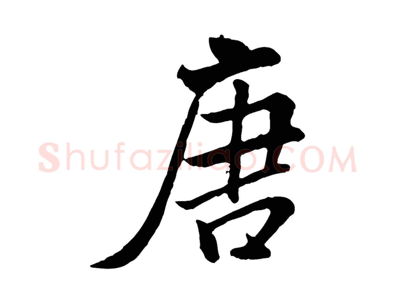 唐毛笔行书写法,摘自宋代米芾跋殷令名碑後