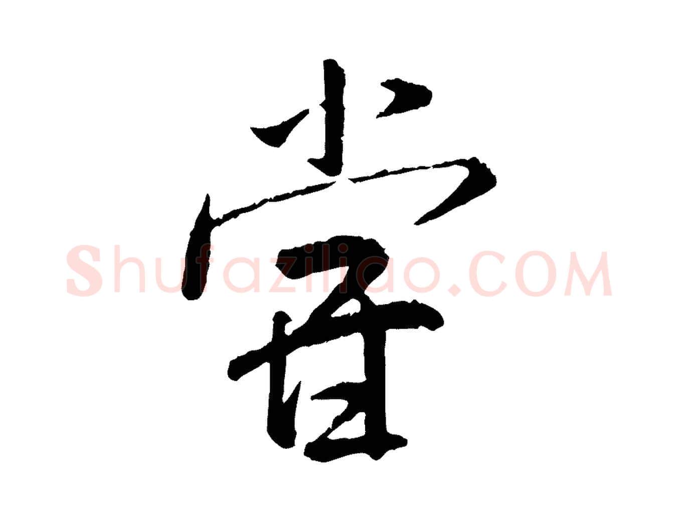 嘗毛笔行书写法,摘自宋代米芾跋殷令名碑後