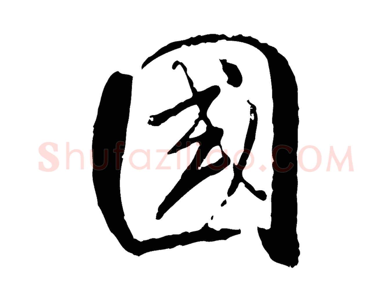 國毛笔行书写法,摘自宋代米芾跋殷令名碑後