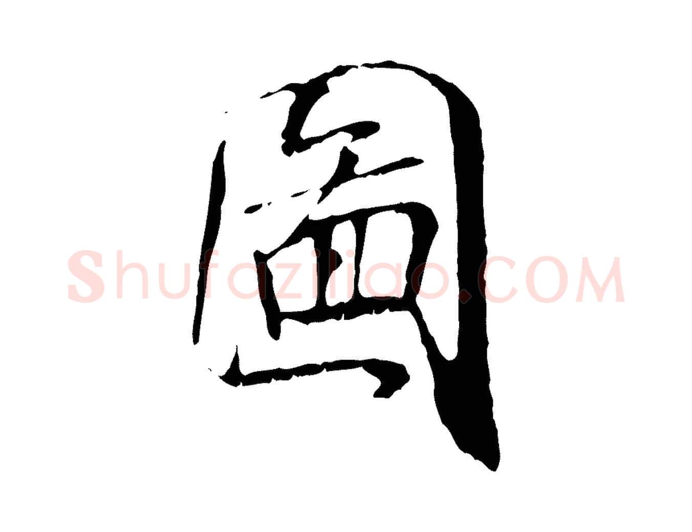 圖毛笔行书写法,摘自宋代米芾跋殷令名碑後