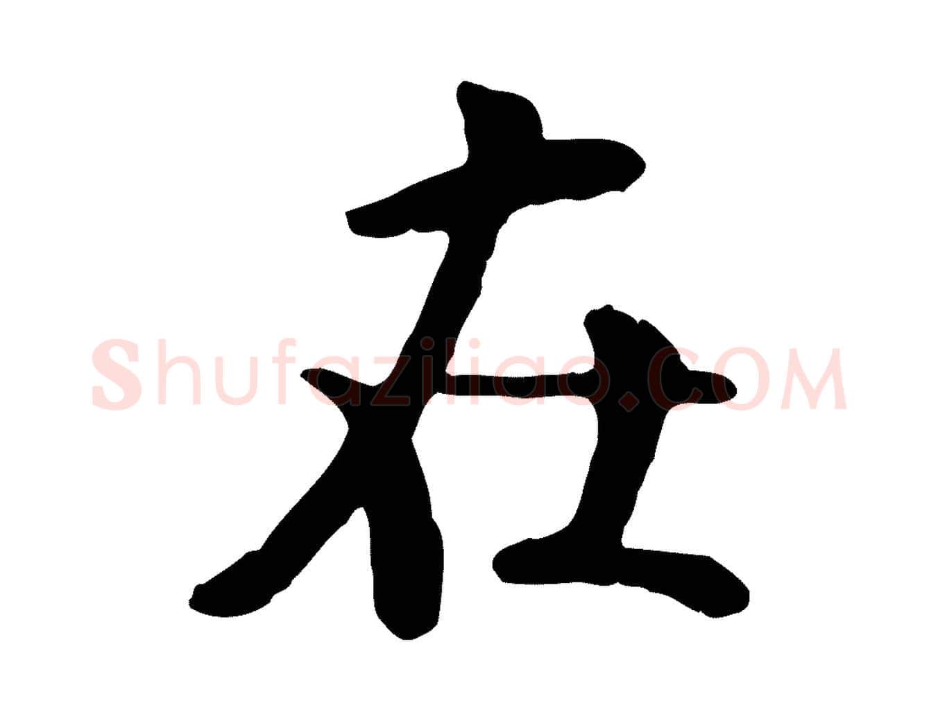 在毛笔行书写法,摘自宋代米芾跋殷令名碑後