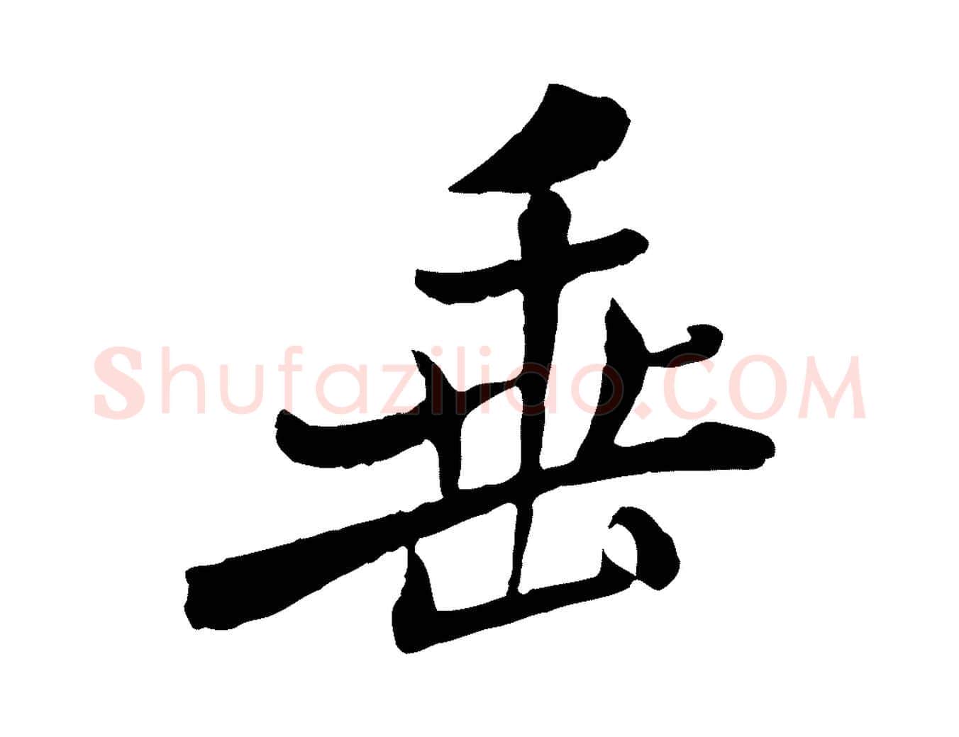 垂毛笔行书写法,摘自宋代米芾跋殷令名碑後