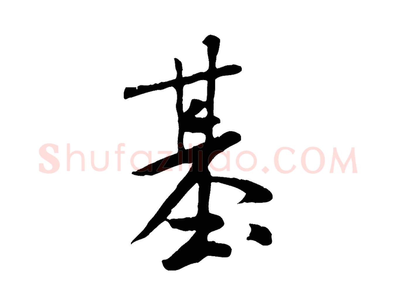 基毛笔行书写法,摘自宋代米芾跋殷令名碑後