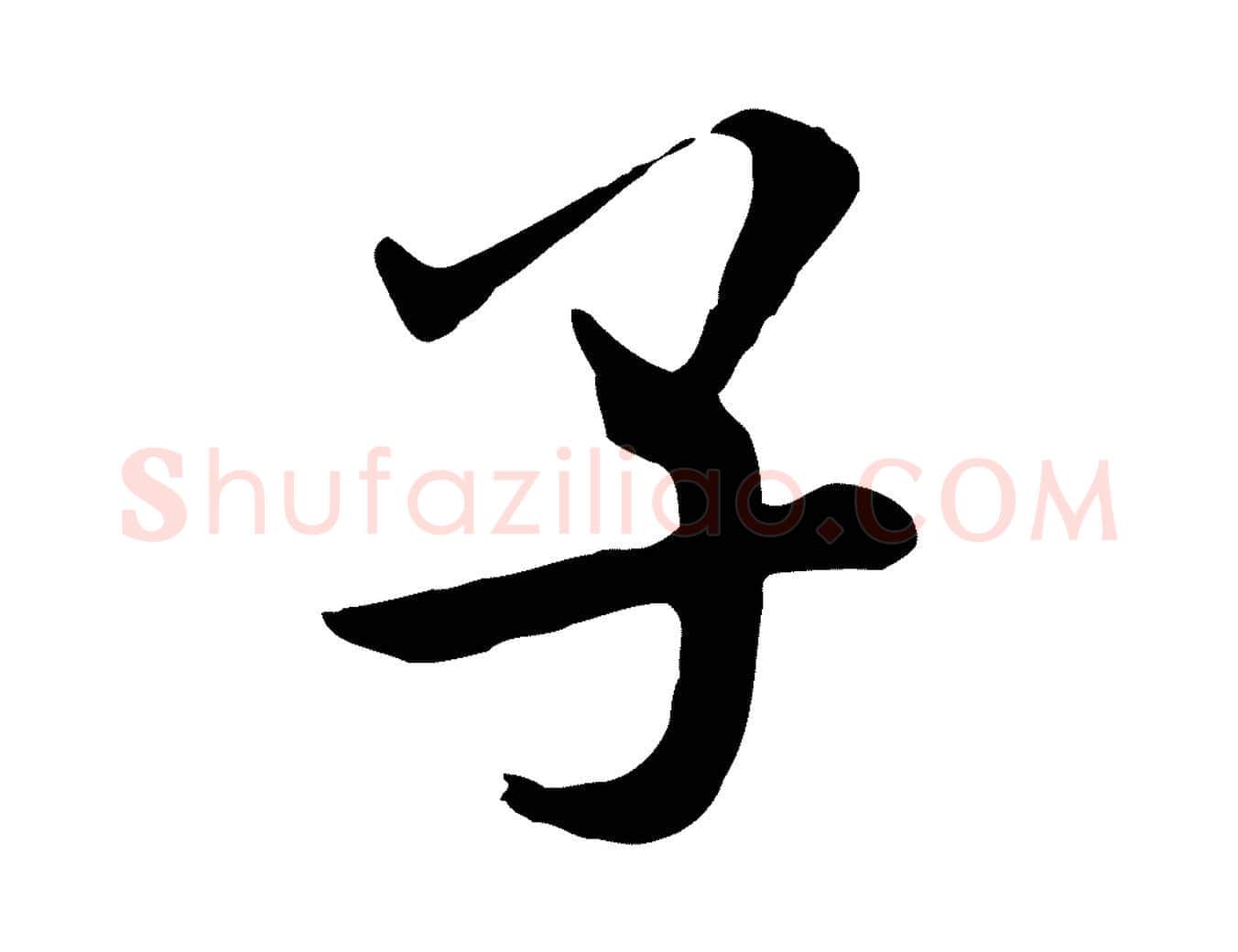 子毛笔行书写法,摘自宋代米芾跋殷令名碑後