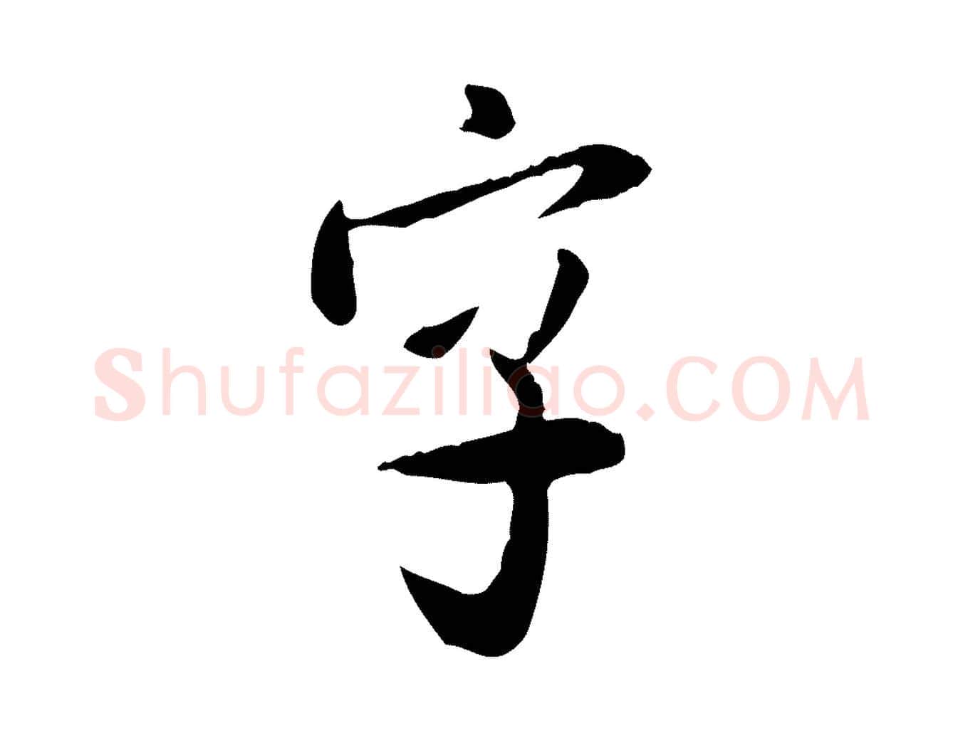 字毛笔行书写法,摘自宋代米芾跋殷令名碑後