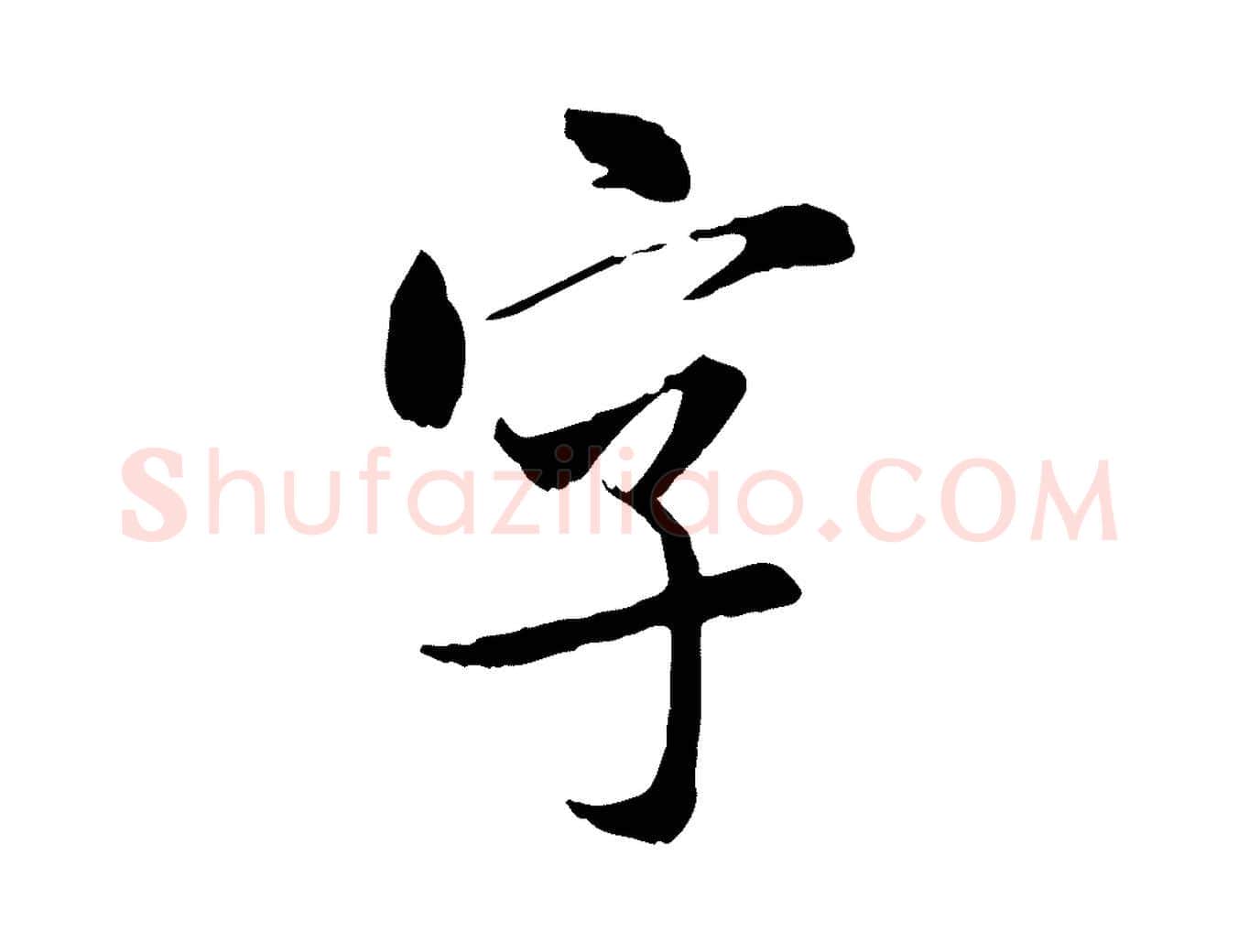 字毛笔行书写法,摘自宋代米芾跋殷令名碑後