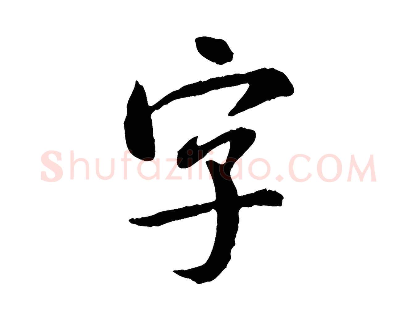字毛笔行书写法,摘自宋代米芾跋殷令名碑後