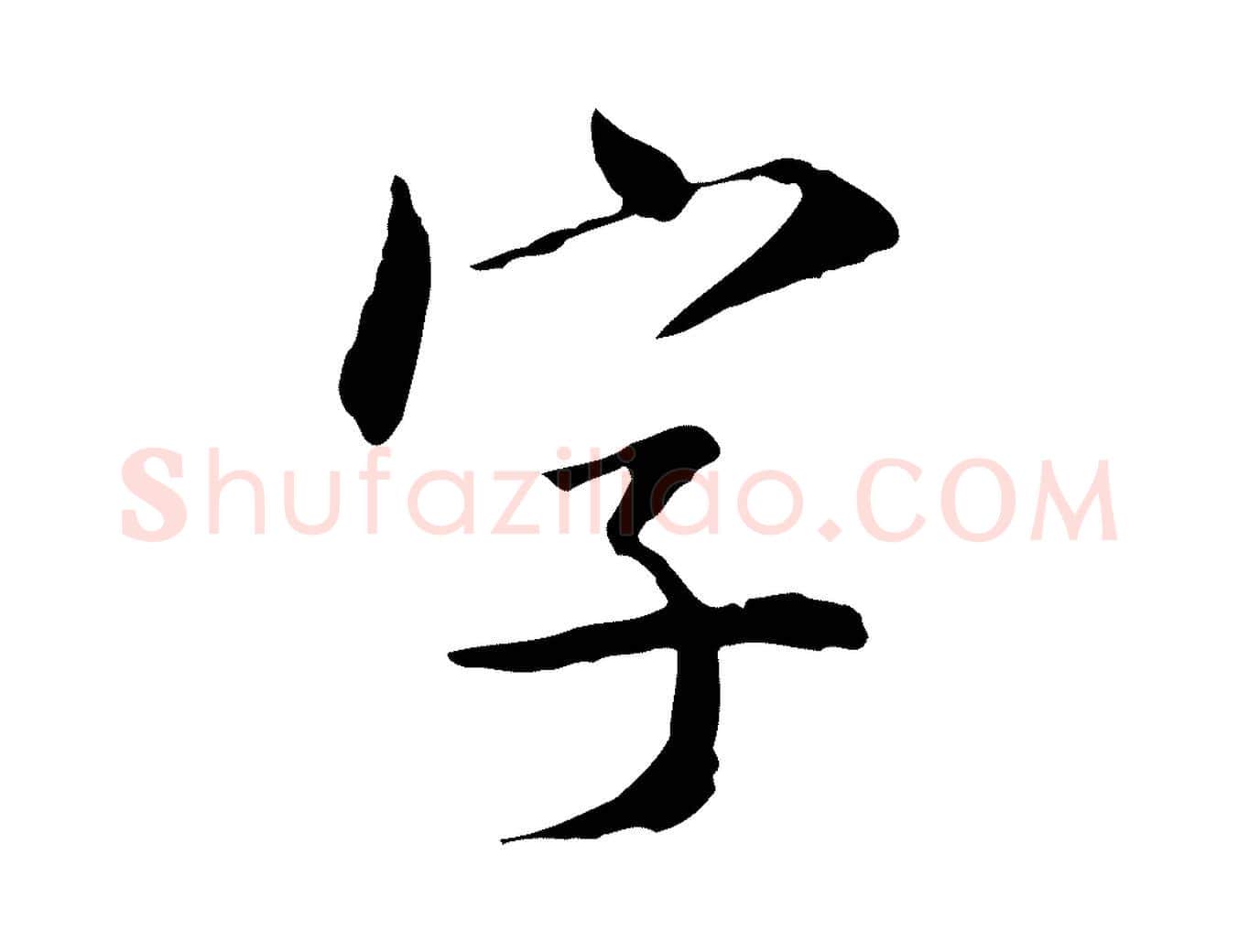字毛笔行书写法,摘自宋代米芾跋殷令名碑後