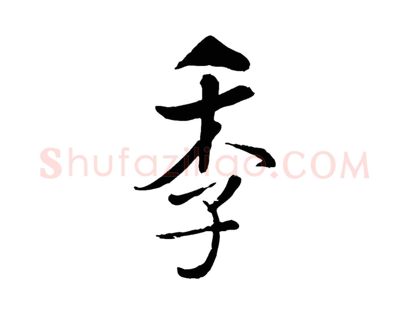 季毛笔行书写法,摘自宋代米芾跋殷令名碑後