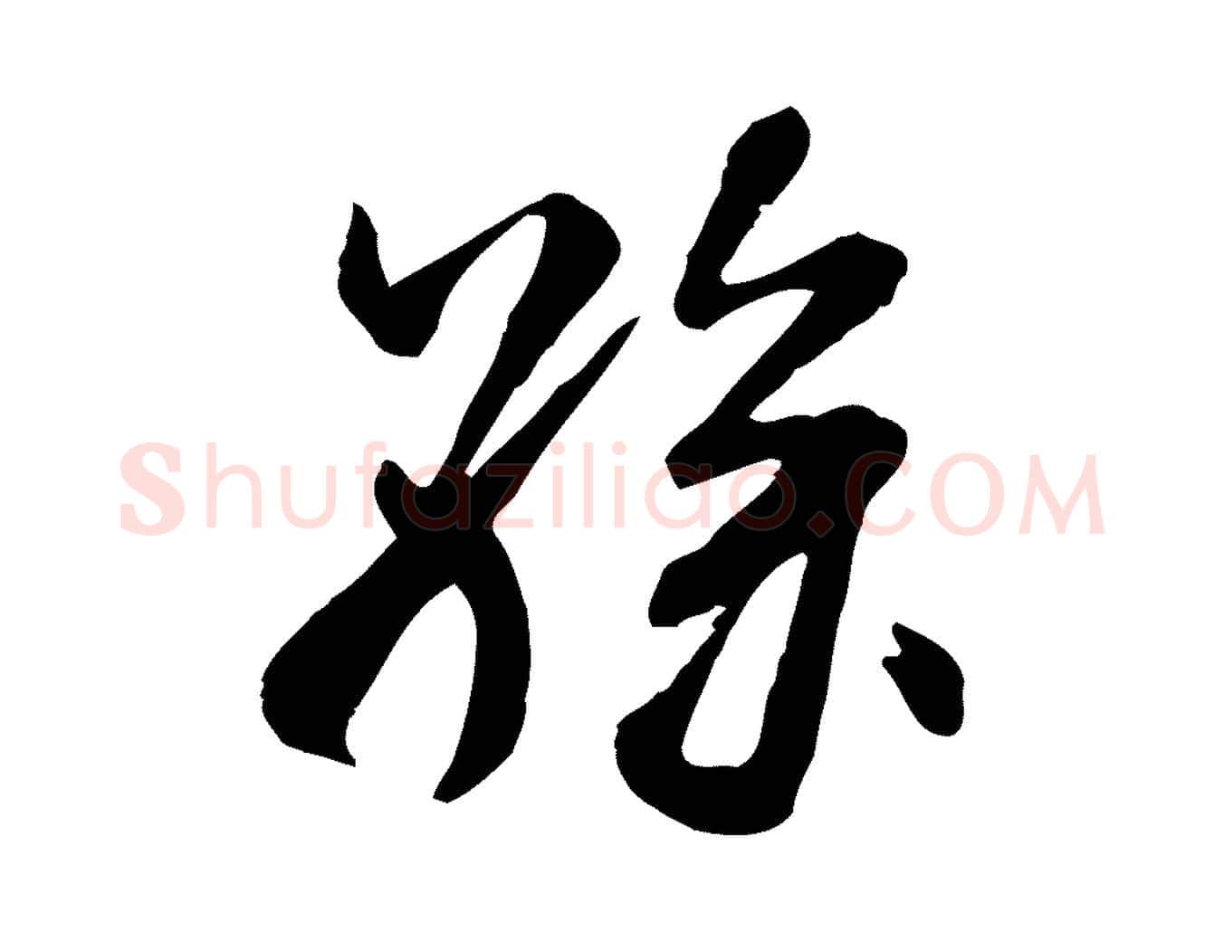 孫毛笔行书写法,摘自宋代米芾跋殷令名碑後