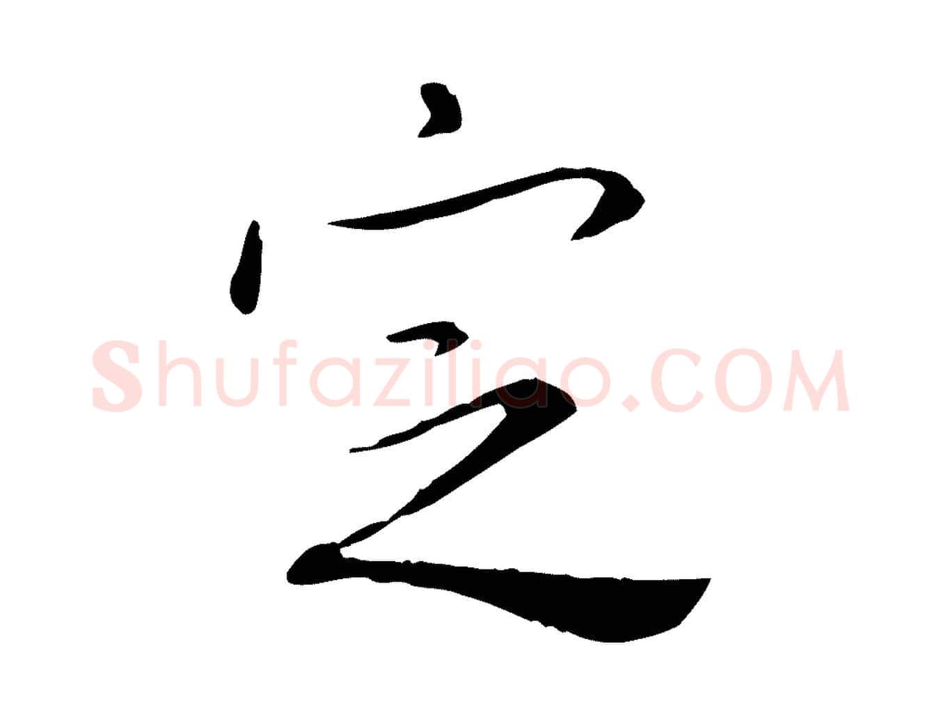 定毛笔行书写法,摘自宋代米芾跋殷令名碑後