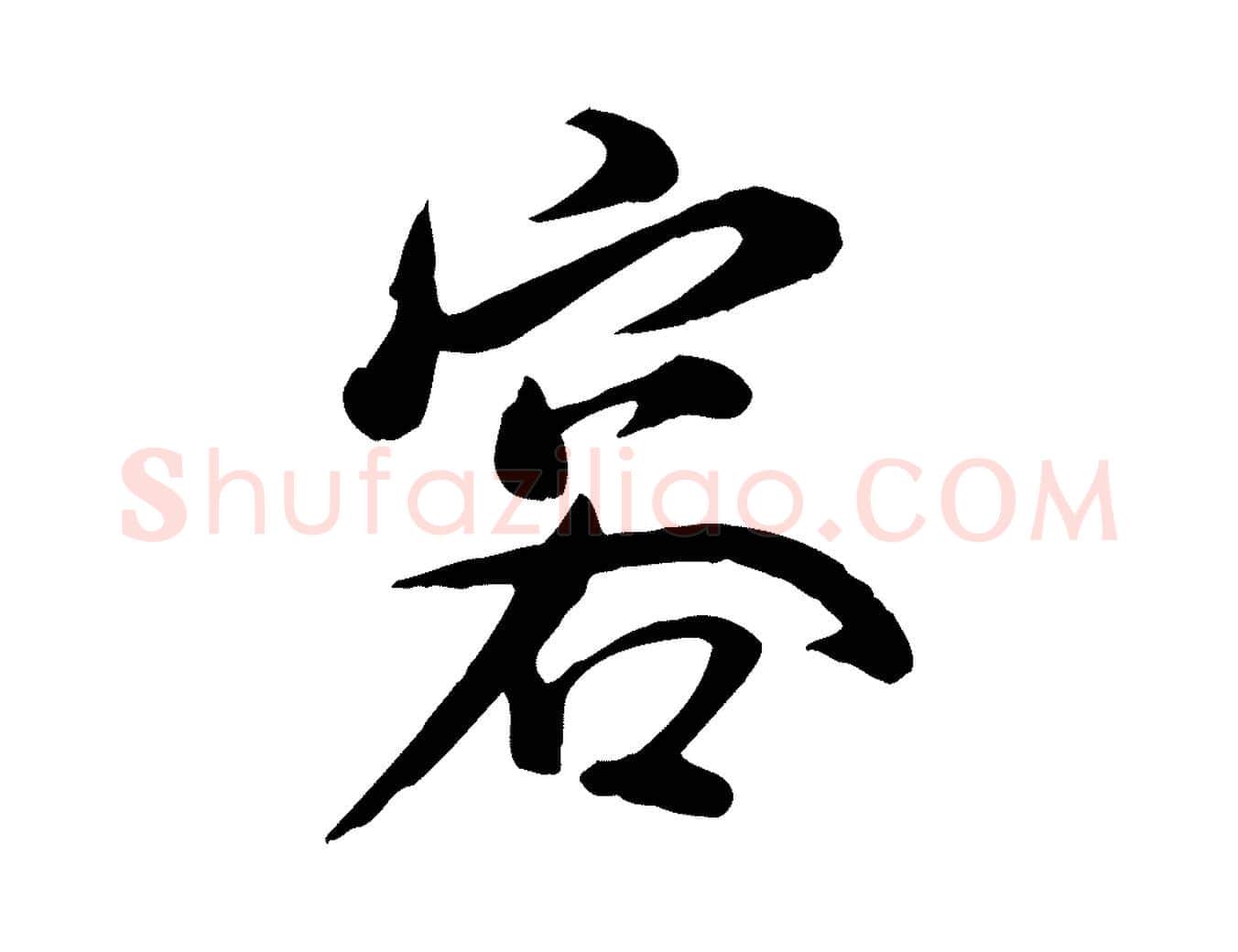 容毛笔行书写法,摘自宋代米芾跋殷令名碑後