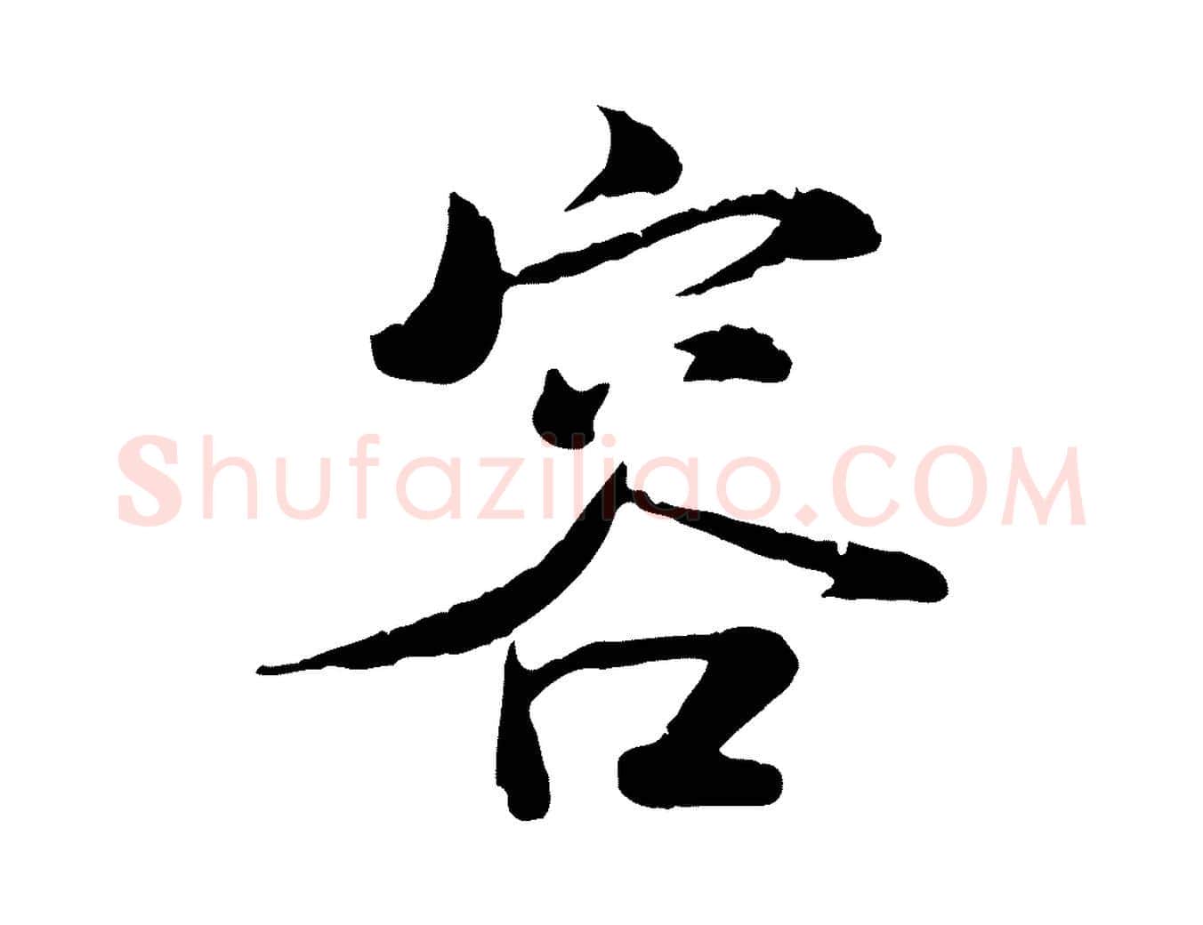 容毛笔行书写法,摘自宋代米芾跋殷令名碑後