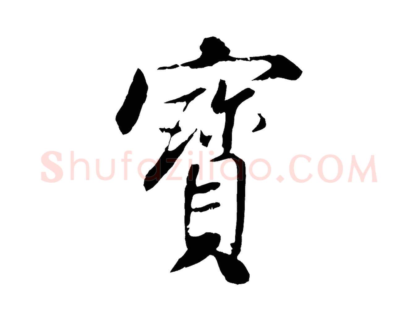 寶毛笔行书写法,摘自宋代米芾跋殷令名碑後